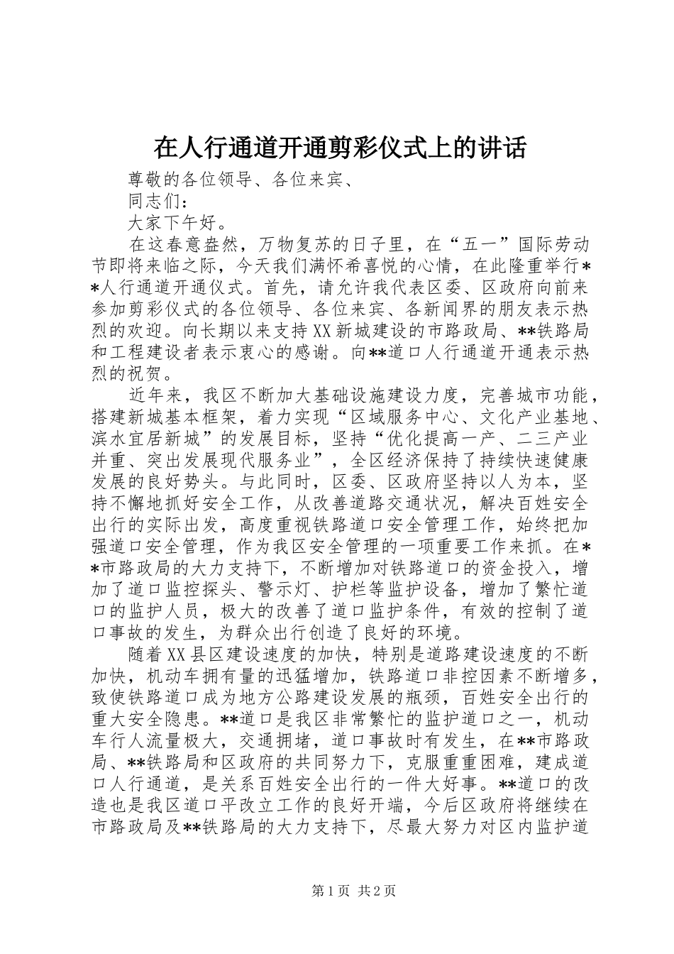 在人行通道开通剪彩仪式上的讲话_第1页