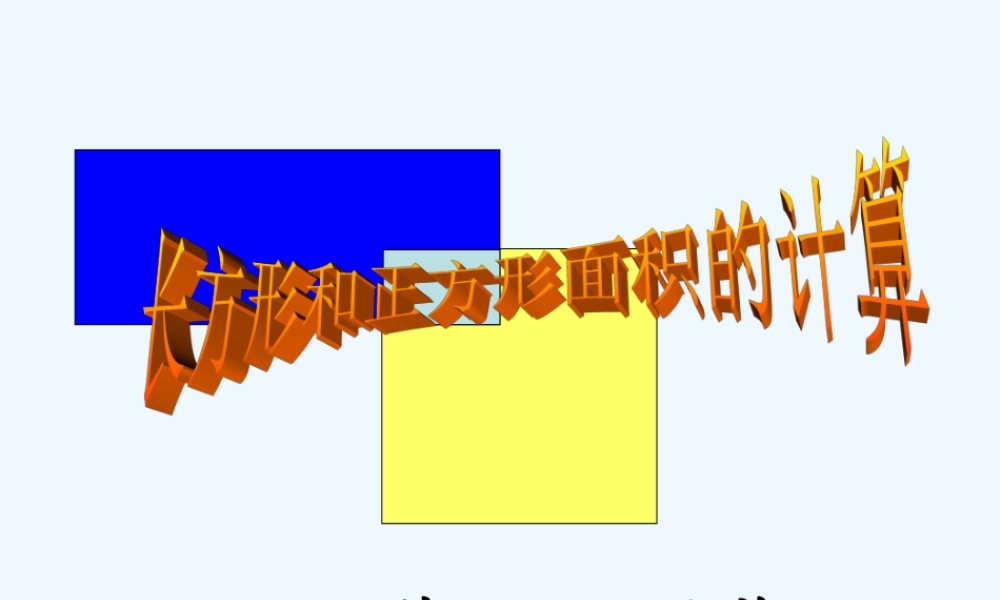 小学数学北师大2011课标版三年级长方形和正方形的面积-(3)