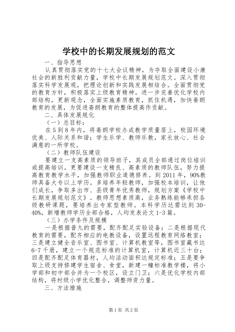 学校中的长期发展规划的范文_第1页