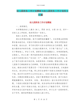 幼儿园班务工作计划模板与幼儿园班务工作计划范文汇编