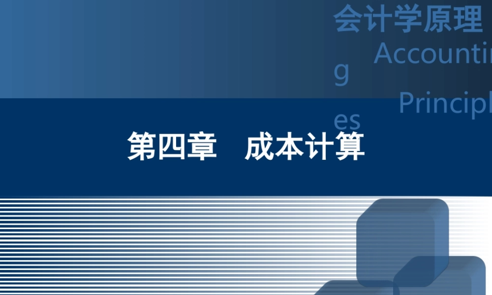 会计学原理之成本计算
