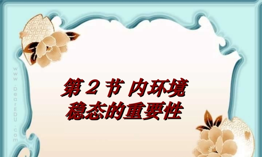 1.2《内环境稳态的重要性》-课件