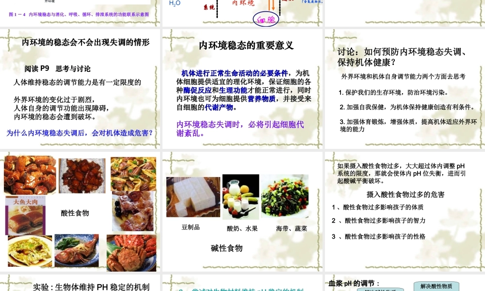 1.2《内环境稳态的重要性》-课件