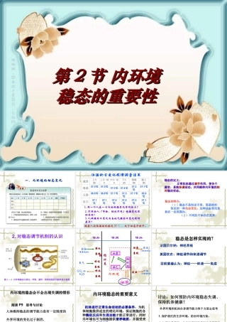 1.2《内环境稳态的重要性》-课件