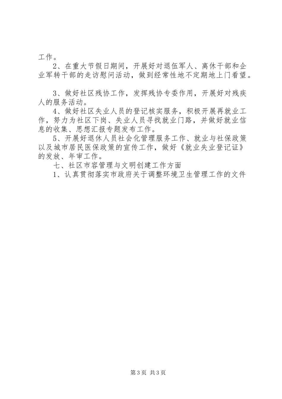 某居委会XX年度工作计划精选_第3页