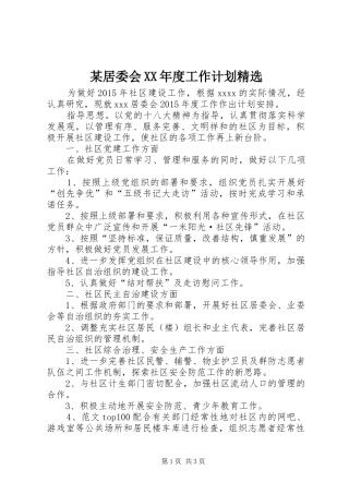 某居委会XX年度工作计划精选