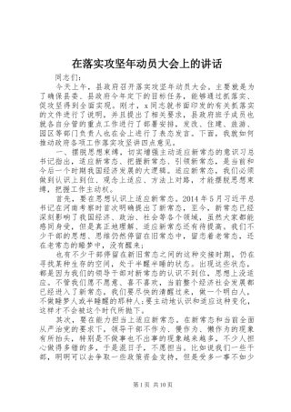 在落实攻坚年动员大会上的讲话