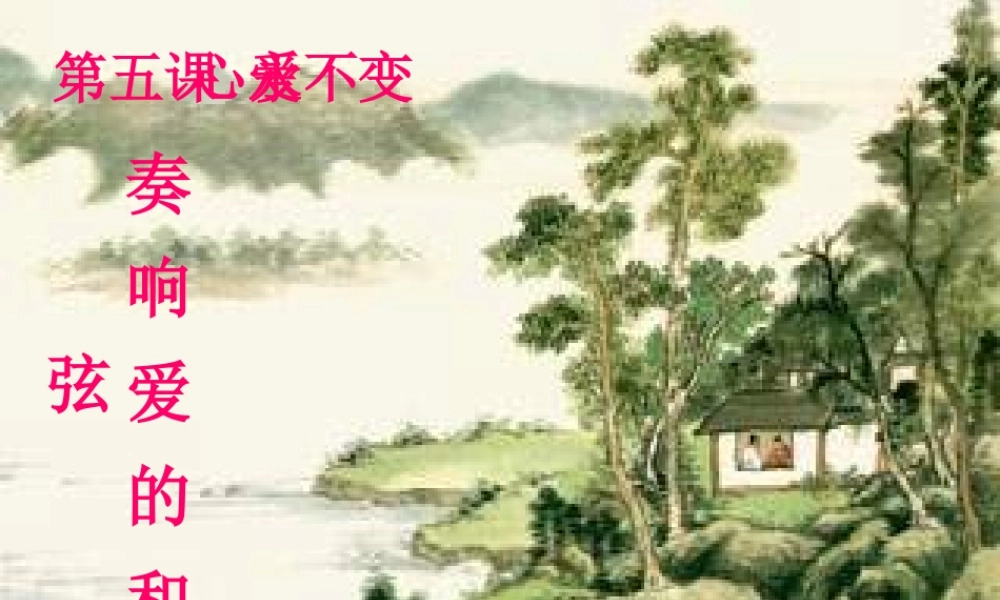 九年级政治 奏响爱的和弦课件 陕教版 课件