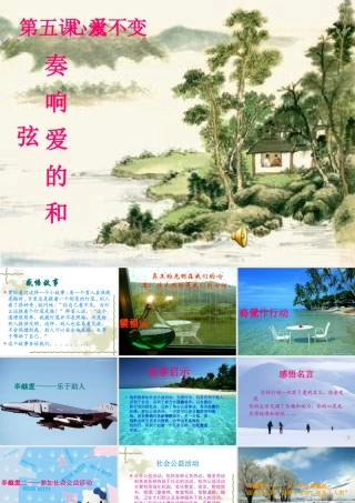 九年级政治 奏响爱的和弦课件 陕教版 课件