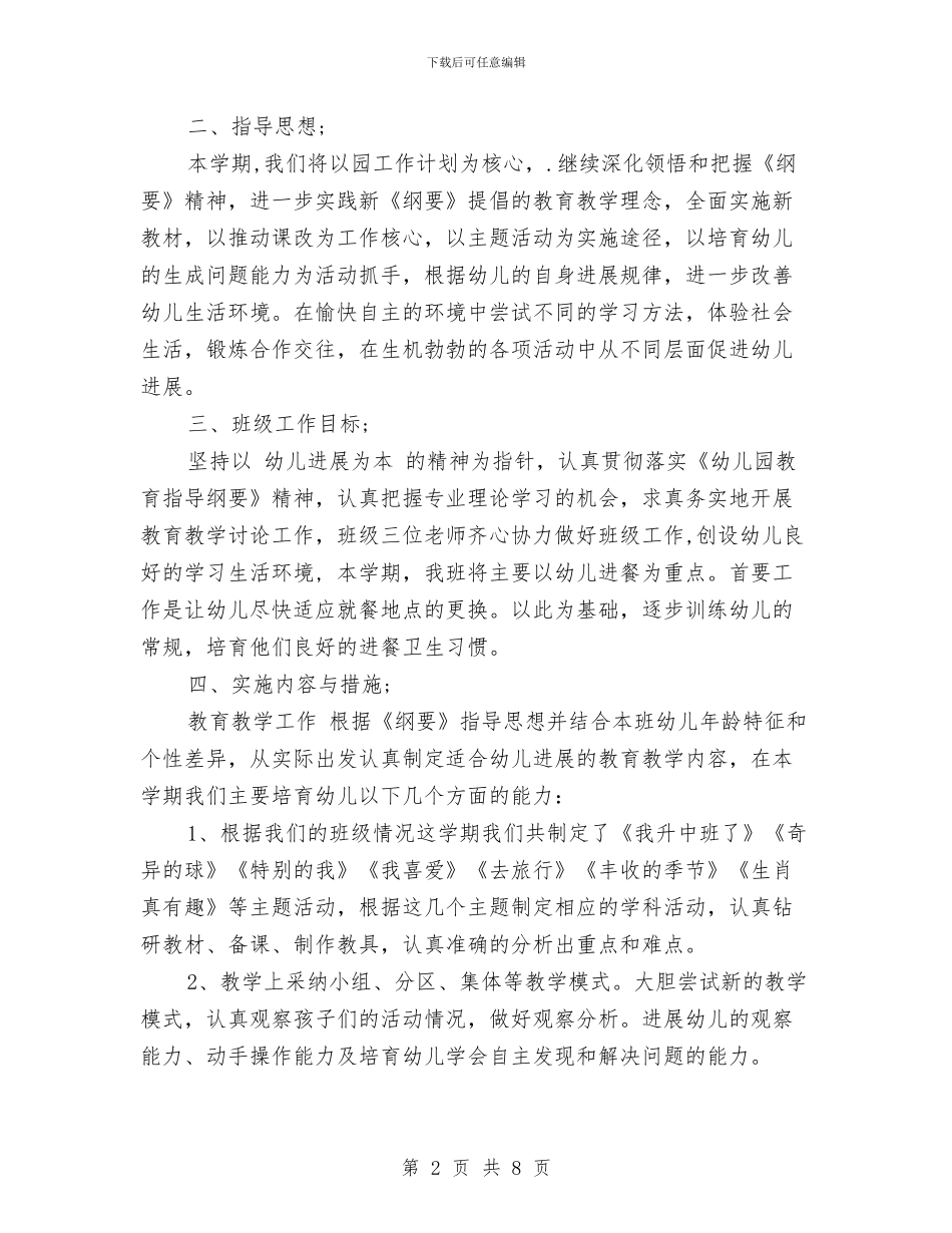 幼儿园班务工作计划范文与幼儿园班务工作计划范文范文汇编_第2页