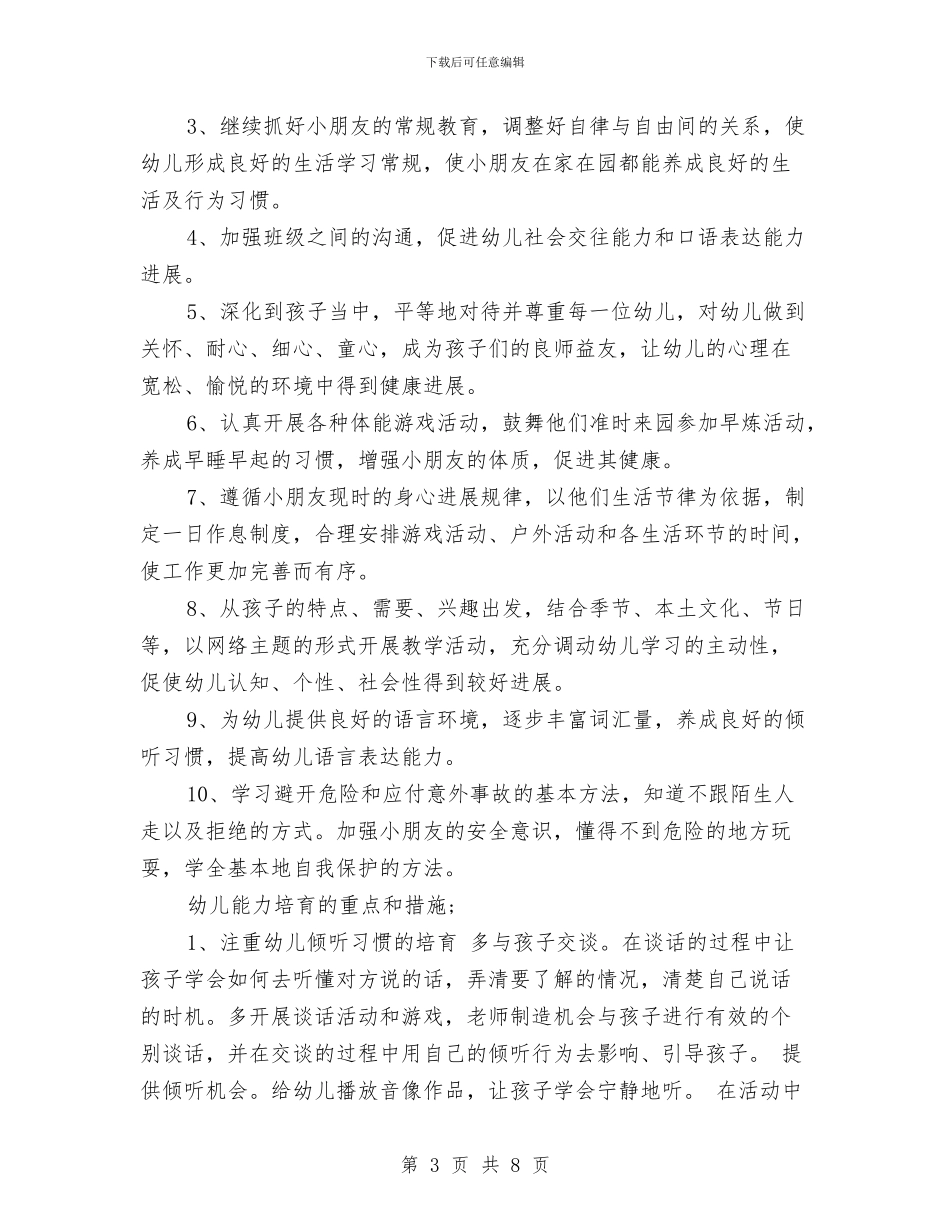 幼儿园班务工作计划范文与幼儿园班务工作计划范文范文汇编_第3页