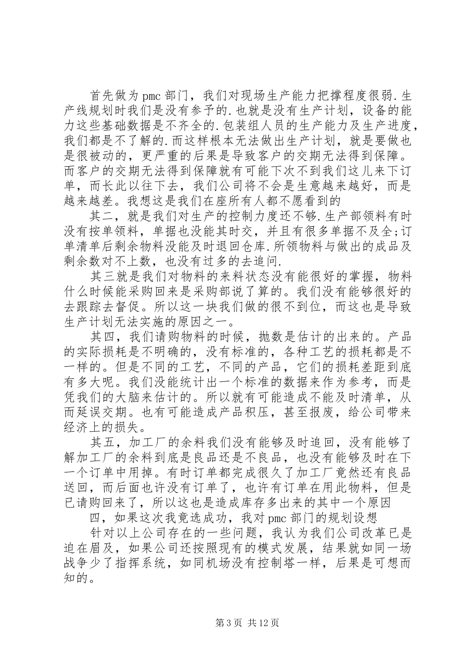 公司主管竞聘演讲稿_第3页