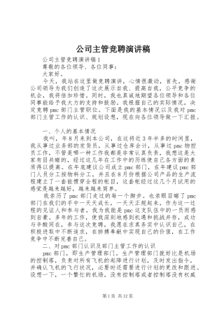 公司主管竞聘演讲稿