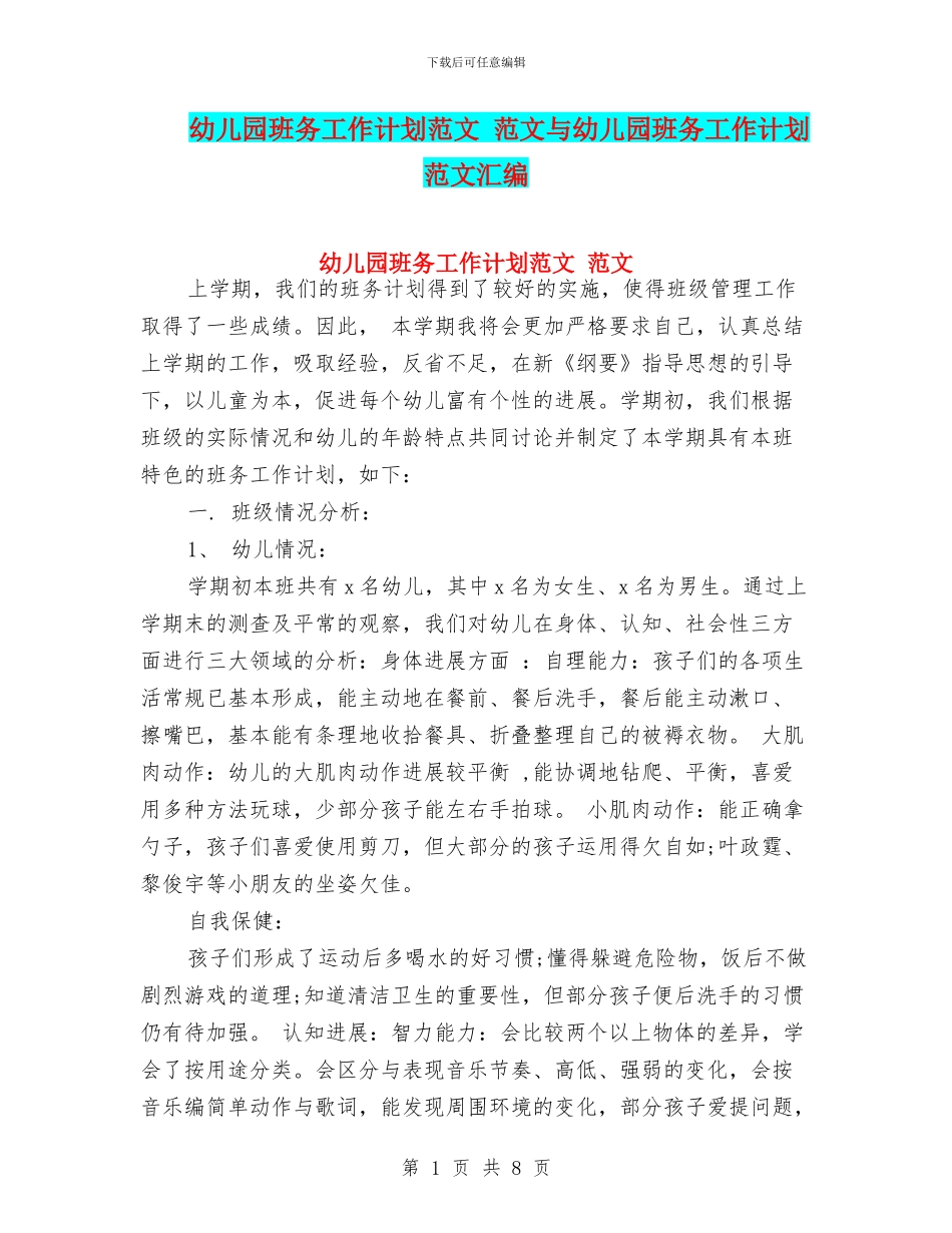 幼儿园班务工作计划范文-范文与幼儿园班务工作计划范文汇编_第1页