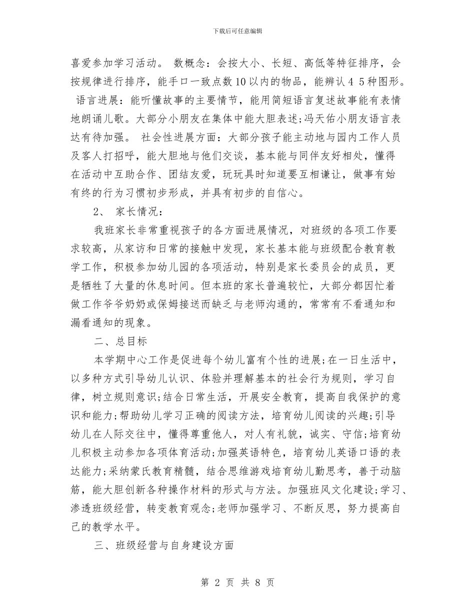 幼儿园班务工作计划范文-范文与幼儿园班务工作计划范文汇编_第2页