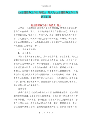 幼儿园班务工作计划范文-范文与幼儿园班务工作计划范文汇编