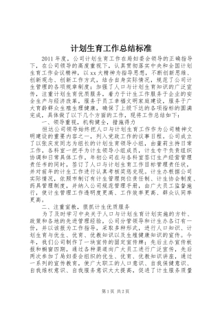 计划生育工作总结标准