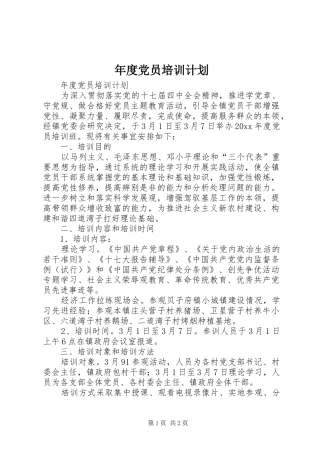 年度党员培训计划