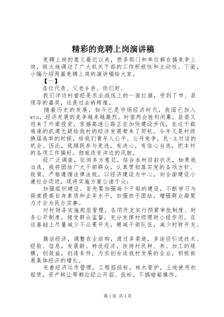 精彩的竞聘上岗演讲稿