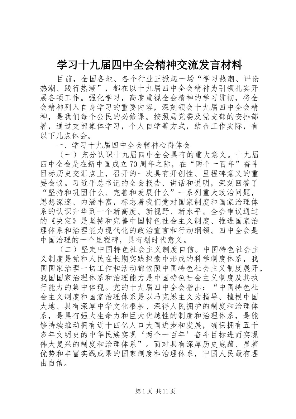 学习十九届四中全会精神交流发言材料_第1页