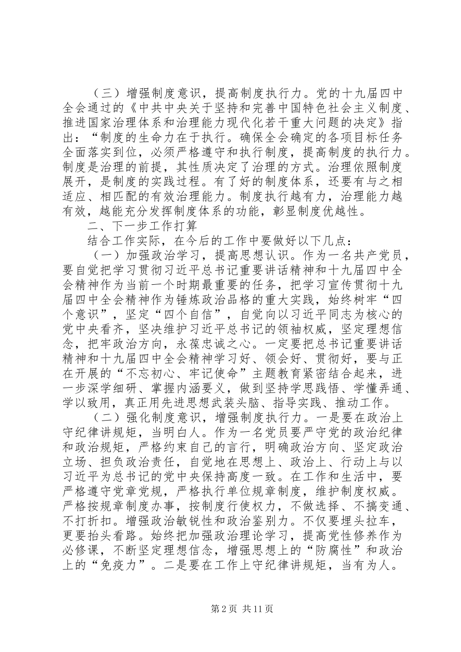 学习十九届四中全会精神交流发言材料_第2页