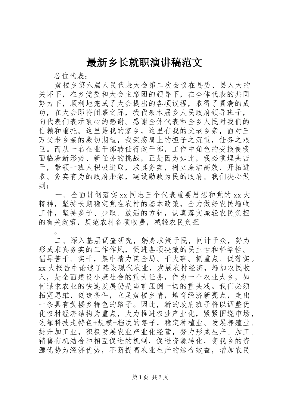 最新乡长就职演讲稿范文_第1页