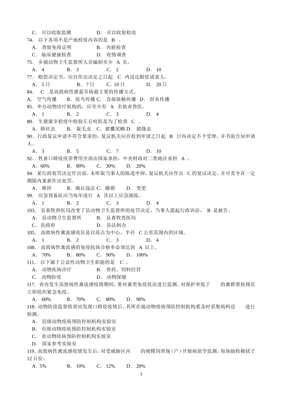 市、县防疫岗位考试复习题_第3页