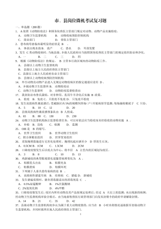 市、县防疫岗位考试复习题