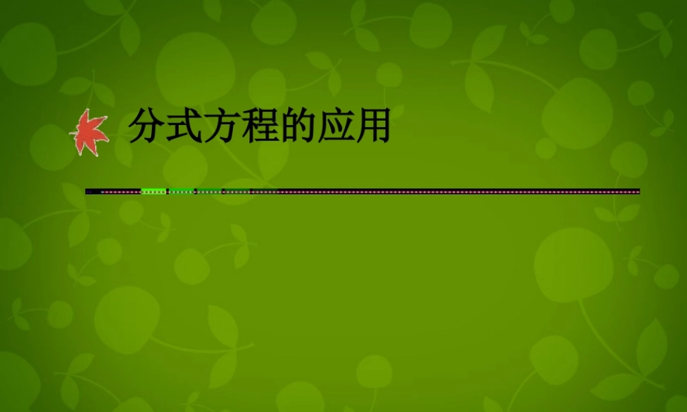 八年级数学下册 16.3.2 分式方程的应用课件 新人教版 课件