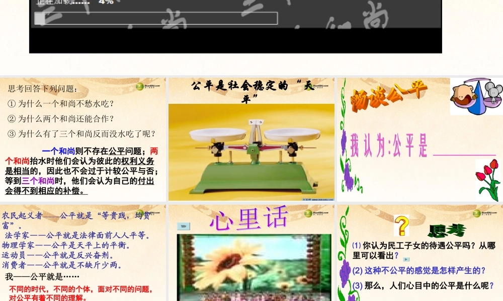 八年级政治下册 第九课第一框公平是社会稳定的天平课件 新人教版 课件