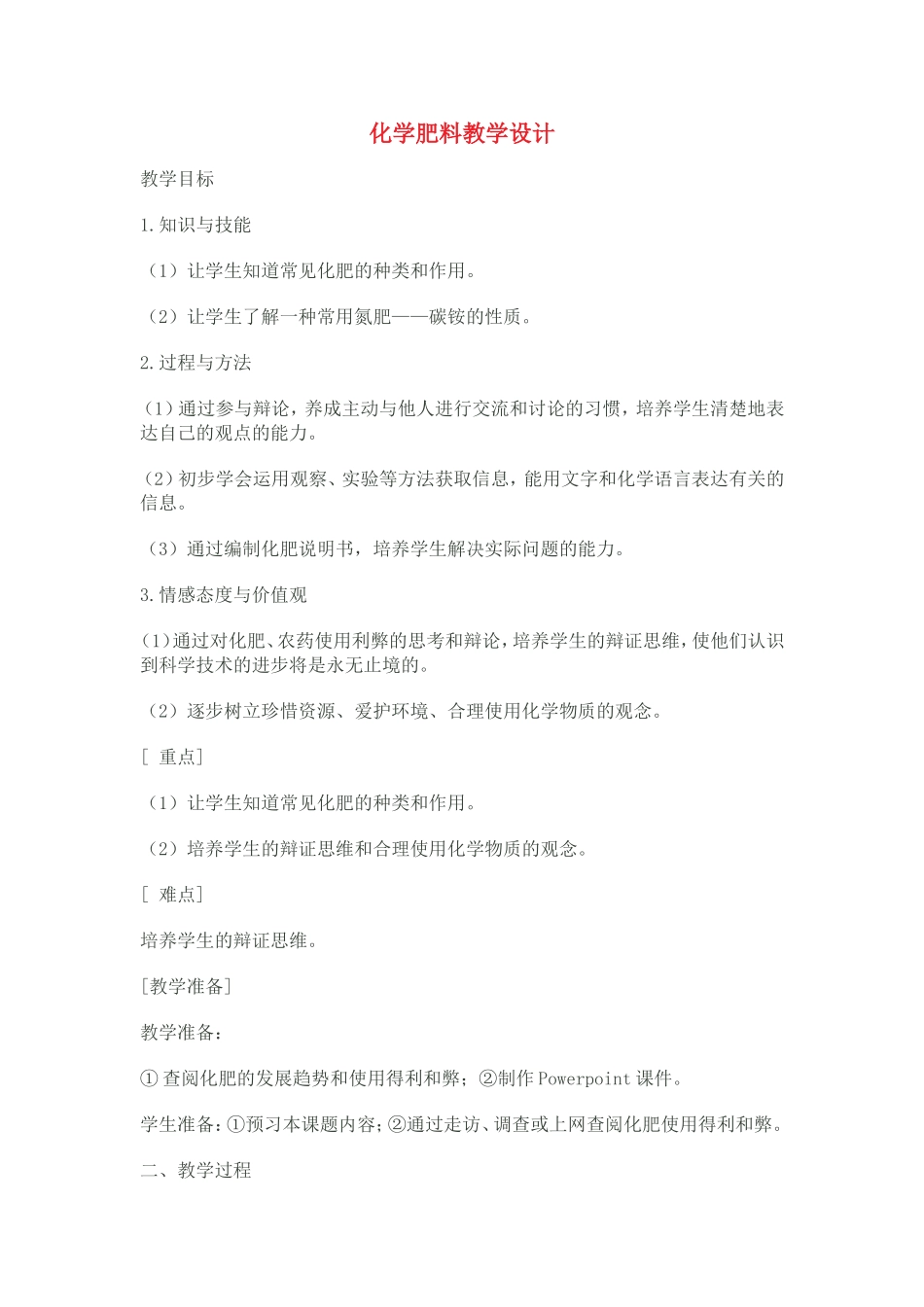 化学肥料教学设1_第1页