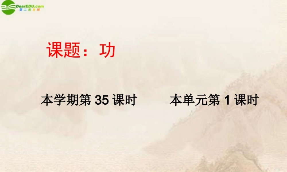 九年级物理 功课件  人教新课标版 课件