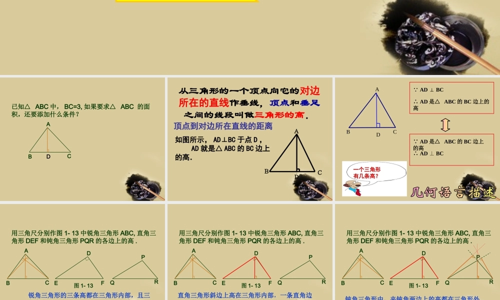 七年级数学下册 1.3三角形的高课件2 浙教版 课件