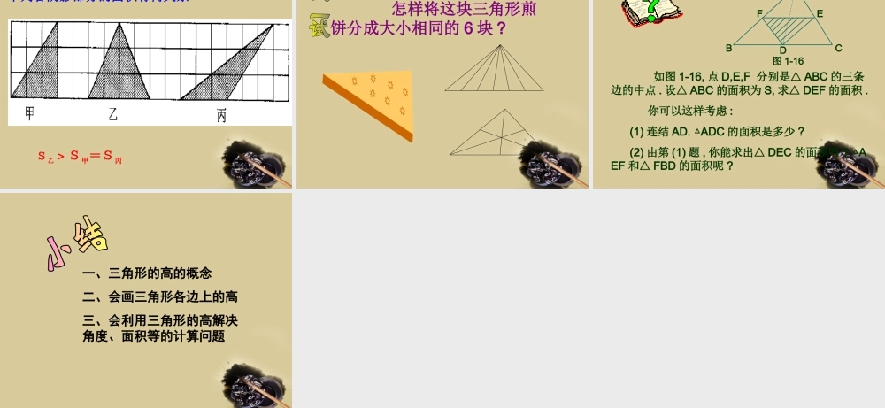 七年级数学下册 1.3三角形的高课件2 浙教版 课件