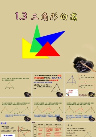 七年级数学下册 1.3三角形的高课件2 浙教版 课件