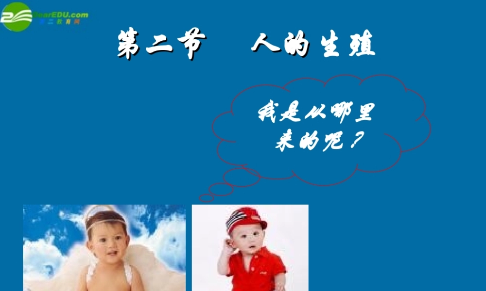 八年级生物上册 人的生殖课件 苏科版 课件