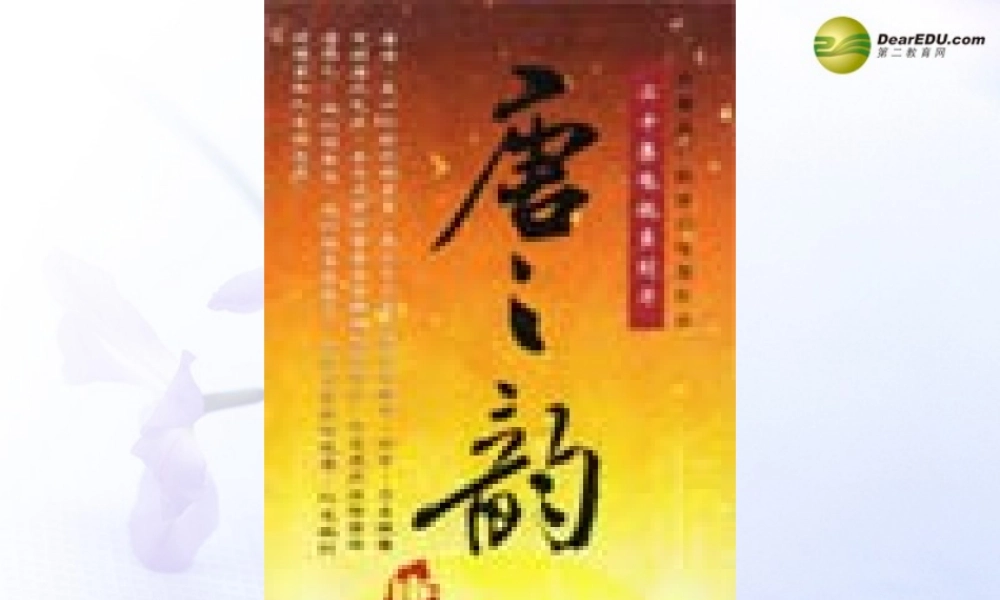 中学高考语文(左迁至蓝关示侄孙湘)课件 苏教版选修(唐诗宋词选读) 课件