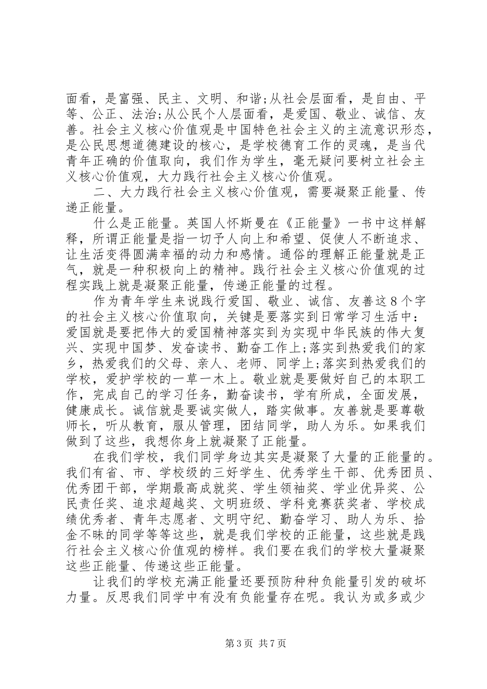 关于践行社会主义核心价值观优秀演讲稿_第3页
