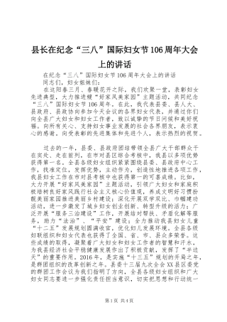 县长在纪念“三八”国际妇女节106周年大会上的讲话