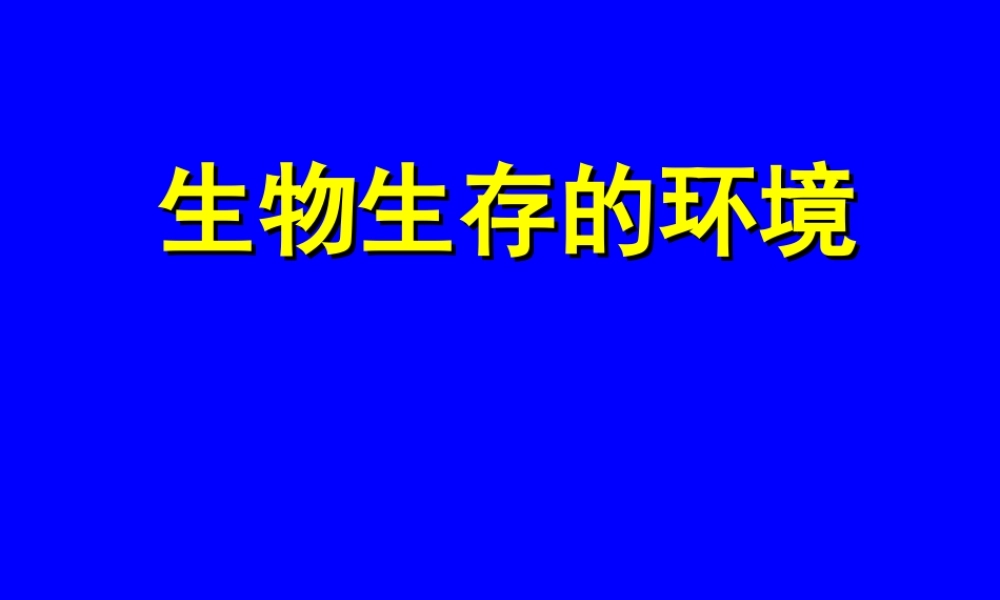 七年级生物第一章生物生存的环境课件苏科版 课件