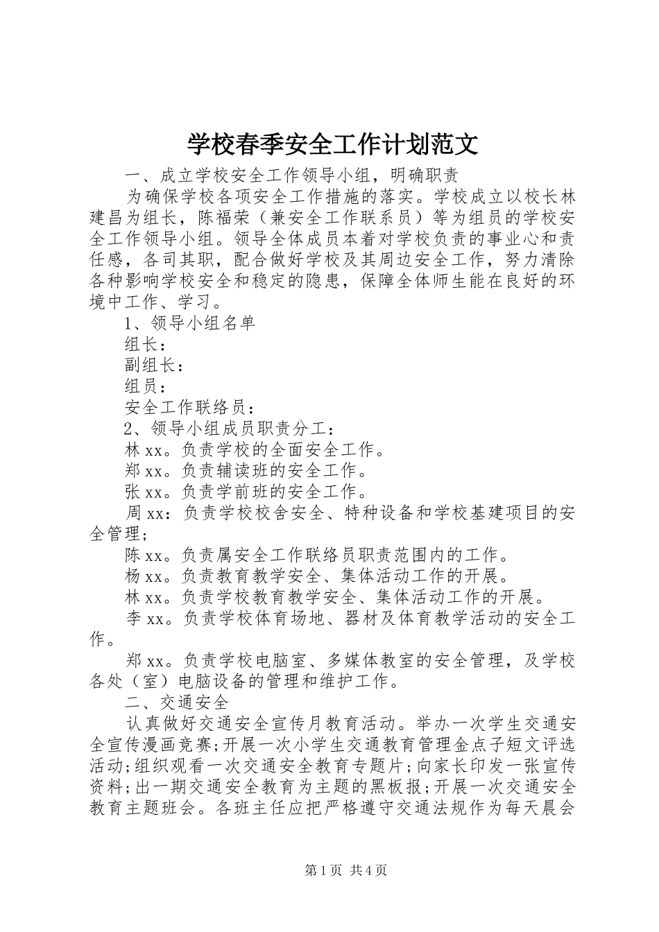 学校春季安全工作计划范文_第1页