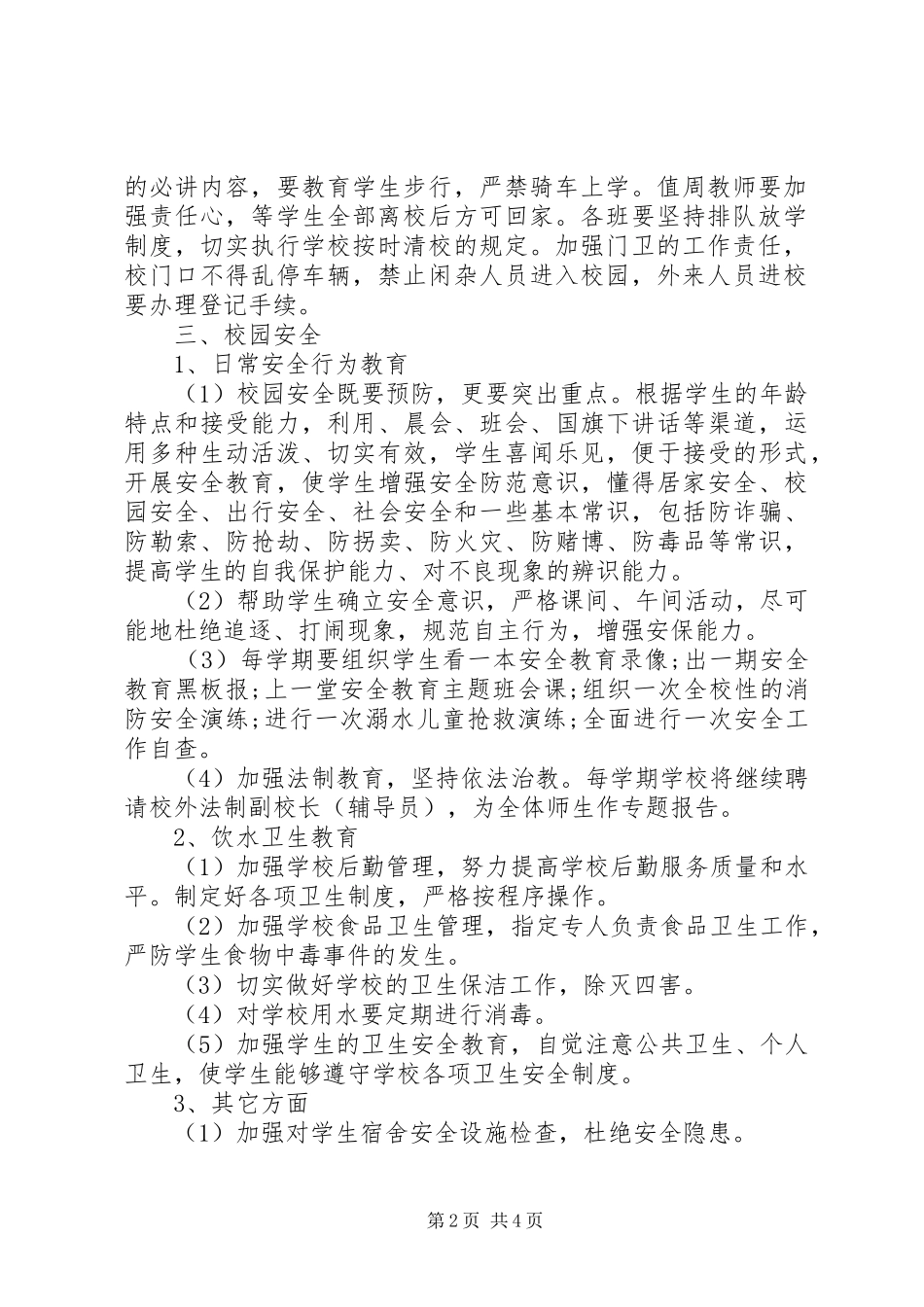 学校春季安全工作计划范文_第2页