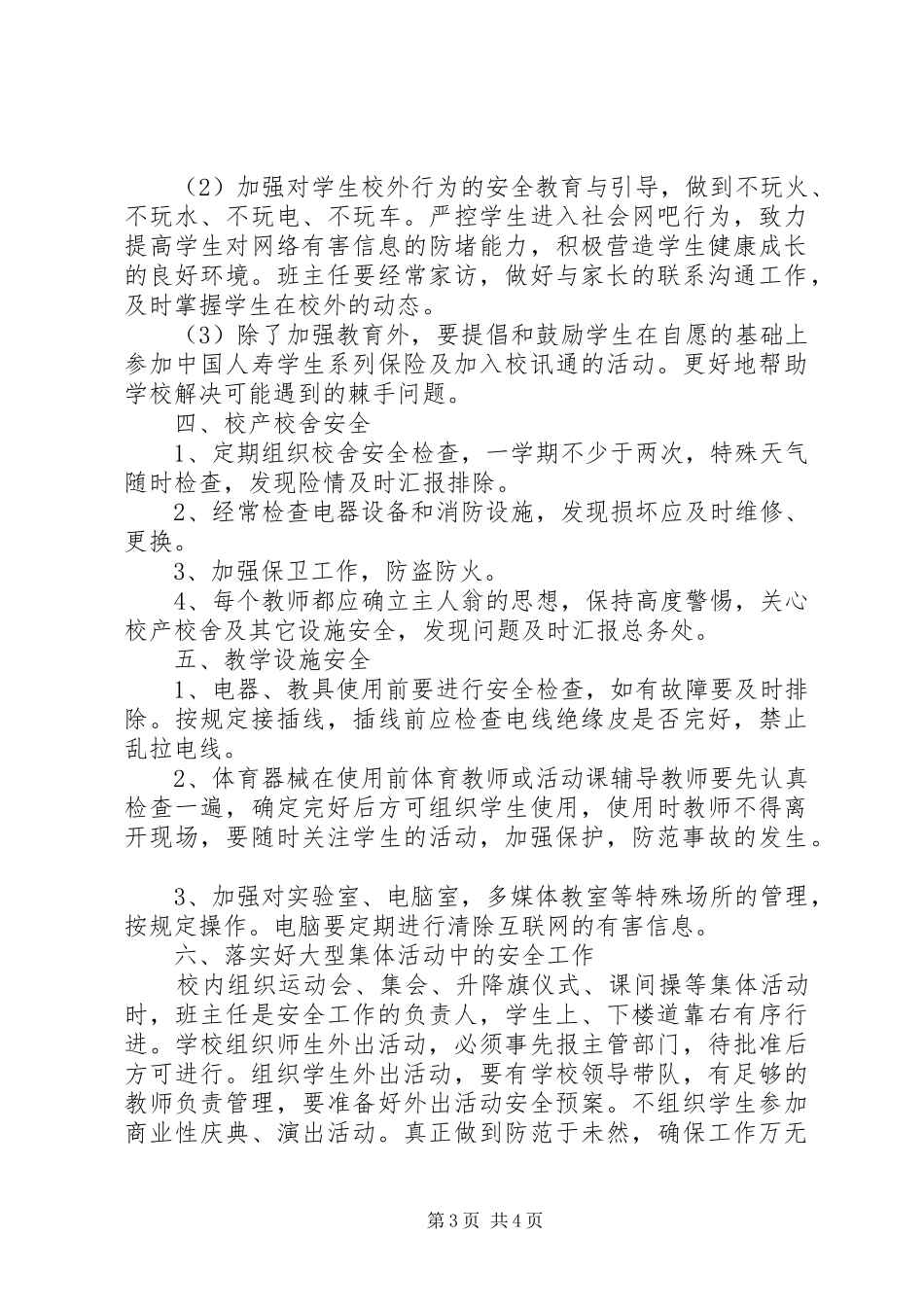 学校春季安全工作计划范文_第3页