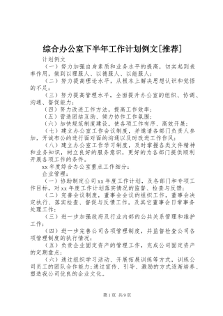 综合办公室下半年工作计划例文[推荐]