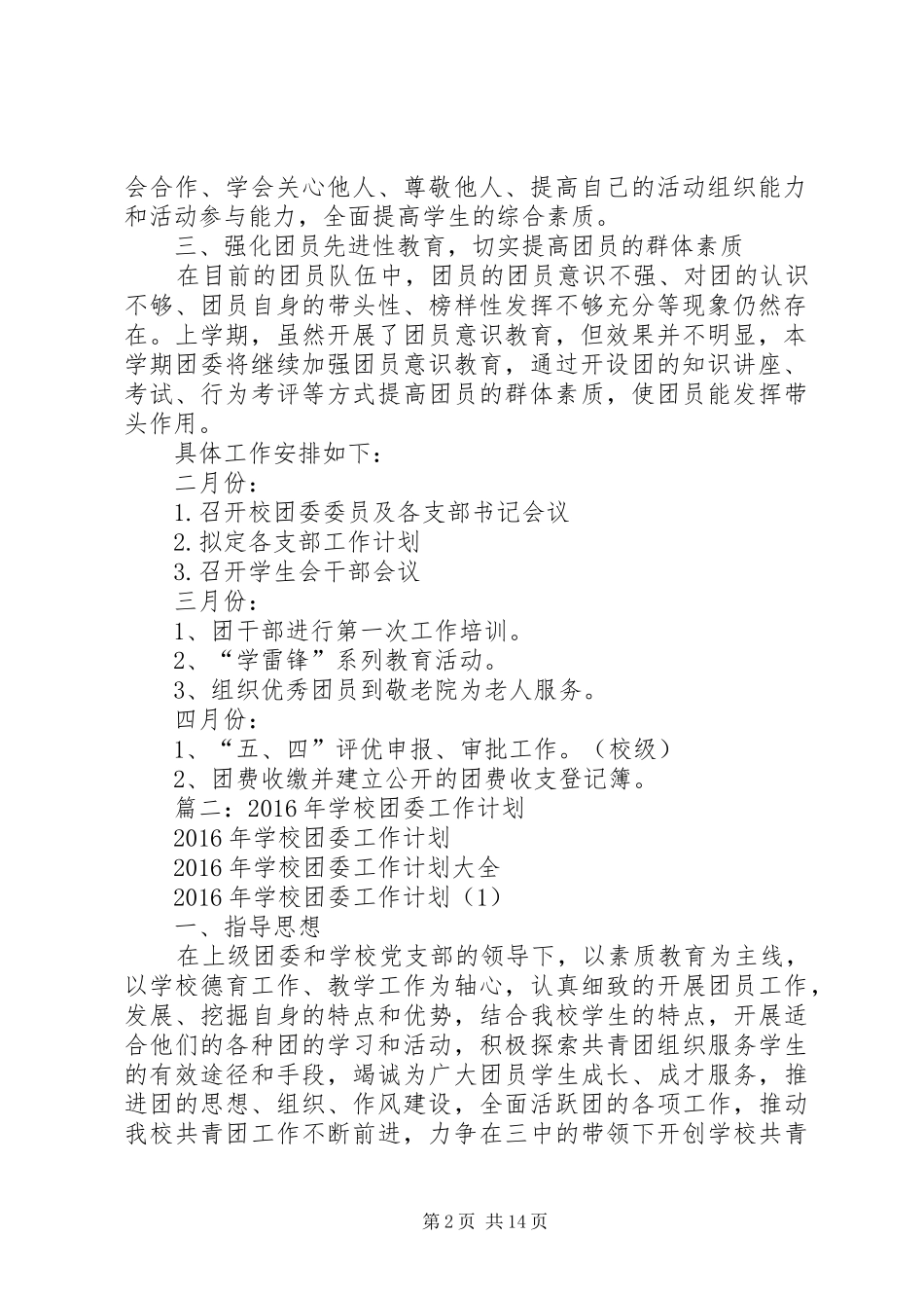 篇一：中学XX年团委工作计划_第2页