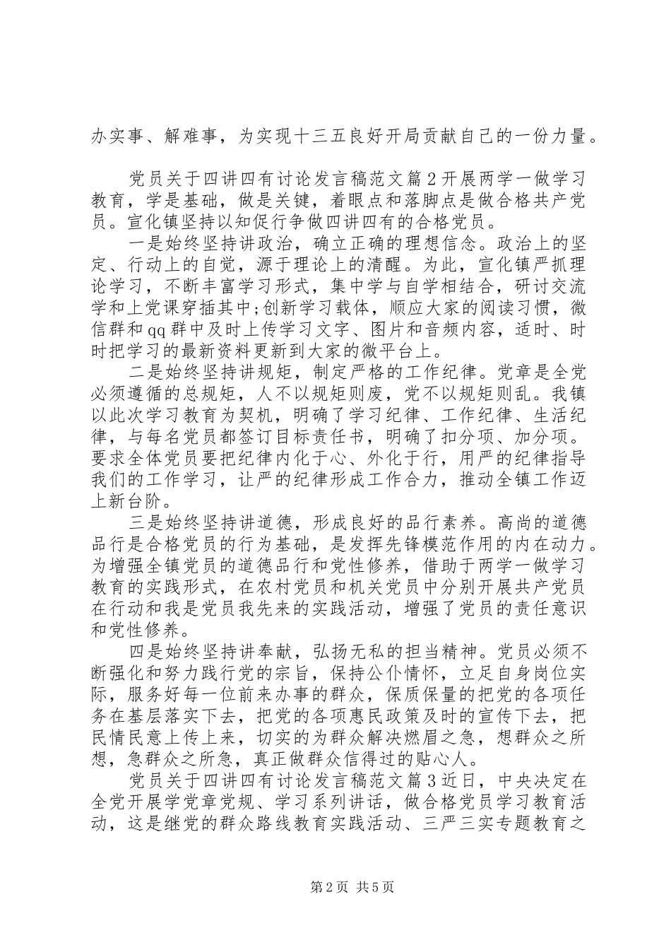 党员关于四讲四有讨论发言稿范文_第2页