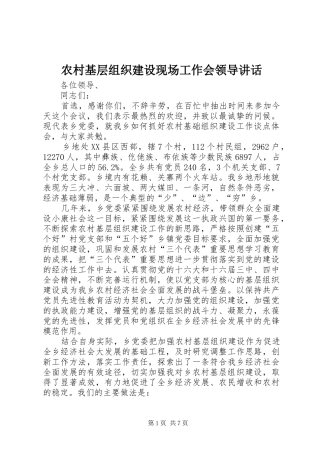 农村基层组织建设现场工作会领导讲话