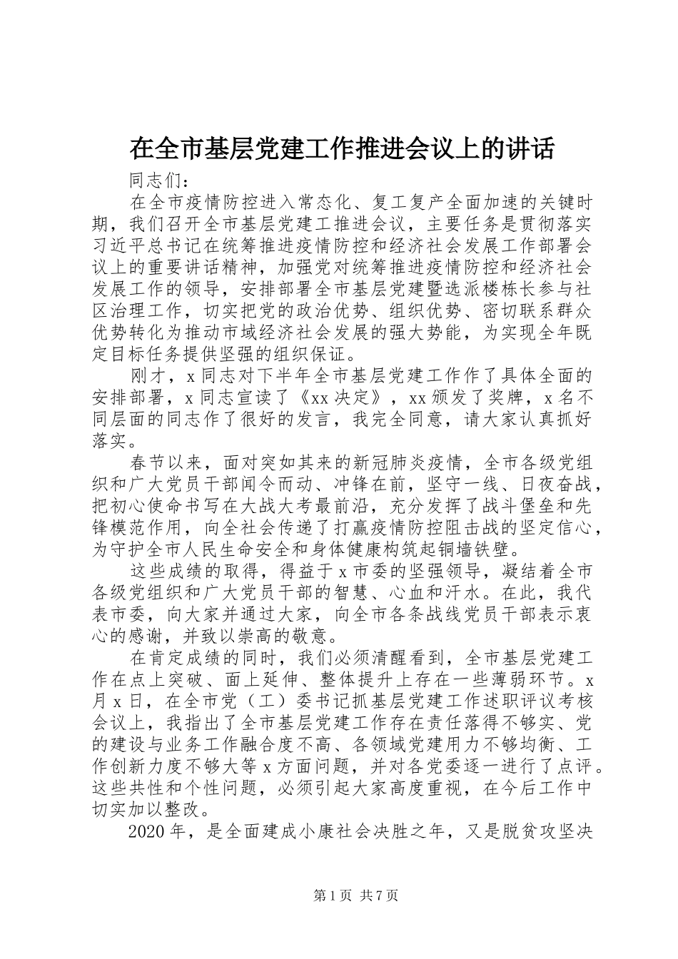在全市基层党建工作推进会议上的讲话_第1页