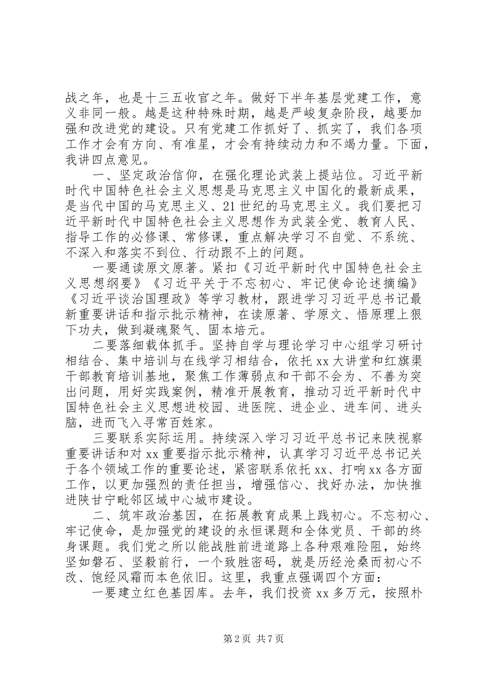 在全市基层党建工作推进会议上的讲话_第2页