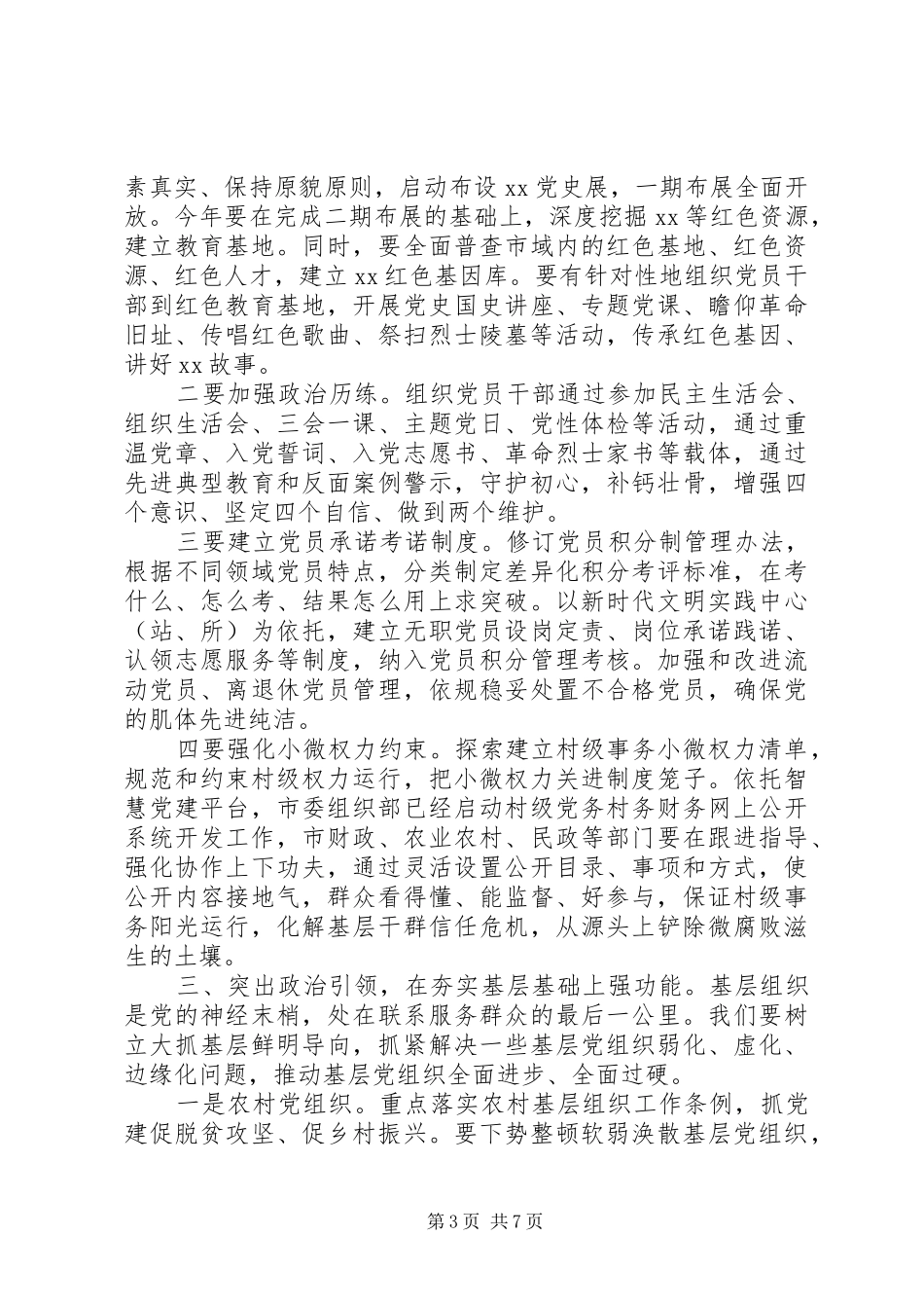 在全市基层党建工作推进会议上的讲话_第3页
